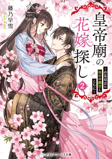 皇帝廟の花嫁探し ２ お花見会は後宮の幽霊とともに