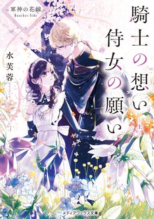 騎士の想い　侍女の願い 軍神の花嫁　Ａｎｏｔｈｅｒ　Ｓｉｄｅ 上