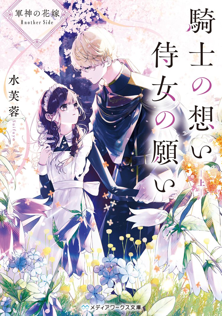 騎士の想い　侍女の願い 軍神の花嫁　Ａｎｏｔｈｅｒ　Ｓｉｄｅ 上