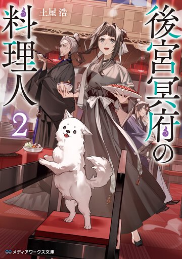 後宮冥府の料理人 ２