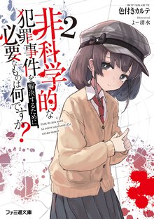 非科学的な犯罪事件を解決するために必要なものは何ですか？ ２