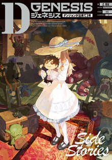 Ｄジェネシス　ダンジョンが出来て３年　Ｓｉｄｅ　Ｓｔｏｒｉｅｓ