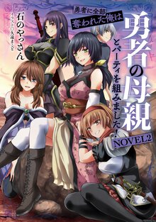 勇者に全部奪われた俺は勇者の母親とパーティを組みました！ ＮＯＶＥＬ２