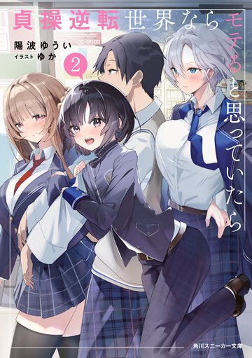 貞操逆転世界ならモテると思っていたら ２