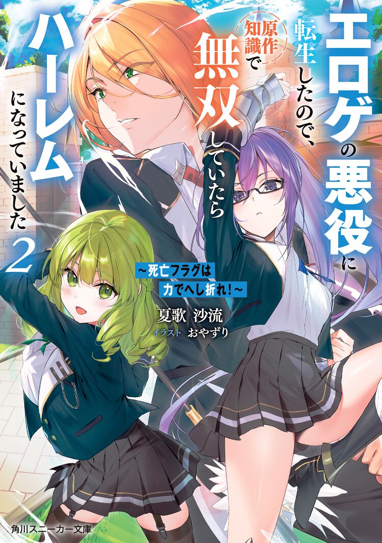 死亡フラグは力でへし折れ！～エロゲの悪役に転生したので、原作知識で無双していたらハーレムになっていました ２
