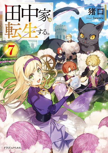 田中家、転生する。 ７