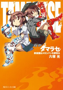 タマラセ 鉄仮面はメロンパンを夢見る