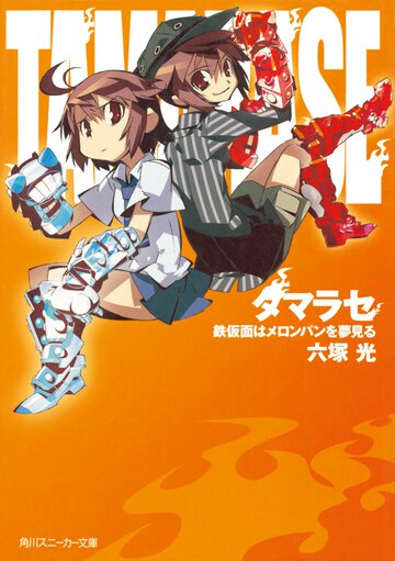 タマラセ 鉄仮面はメロンパンを夢見る