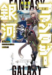 ファンタジー銀河 何で宇宙にゴブリンやオークが居るんだ