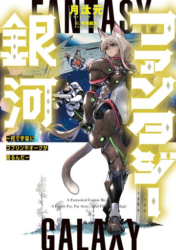 ファンタジー銀河 何で宇宙にゴブリンやオークが居るんだ