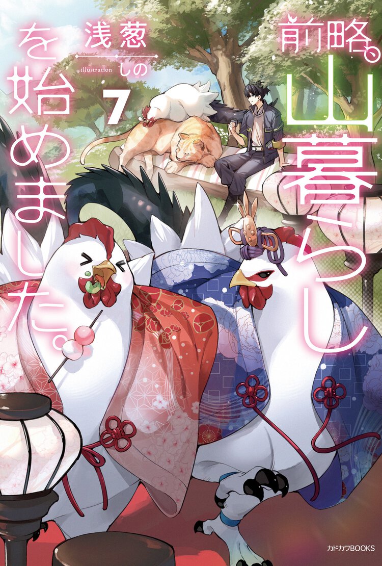 前略、山暮らしを始めました。 ７