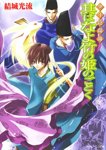 其はなよ竹の姫のごとく 少年陰陽師