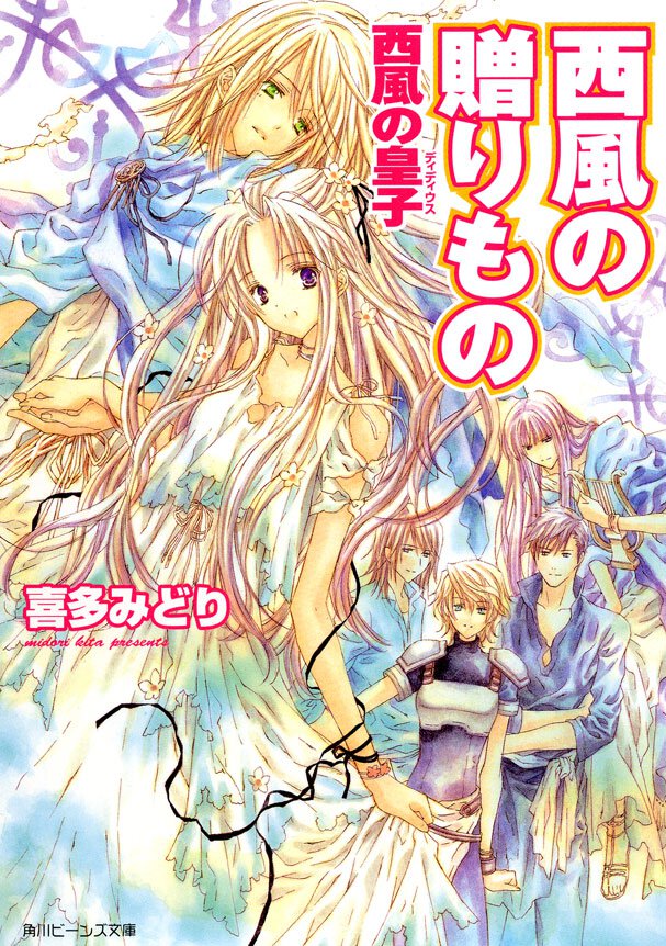 西風の贈りもの 西風の皇子
