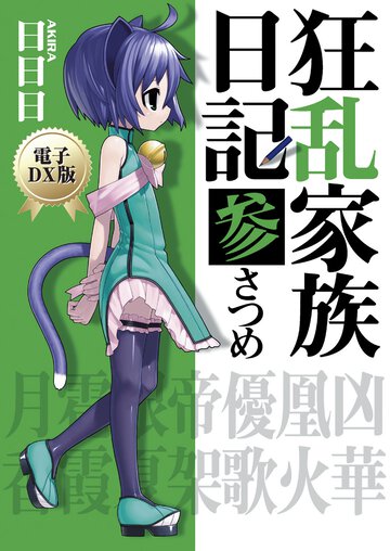 狂乱家族日記 ３さつめ