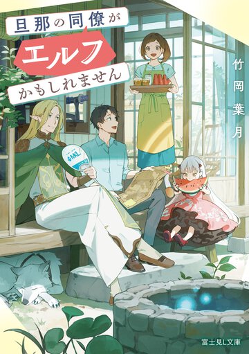 旦那の同僚がエルフかもしれません １