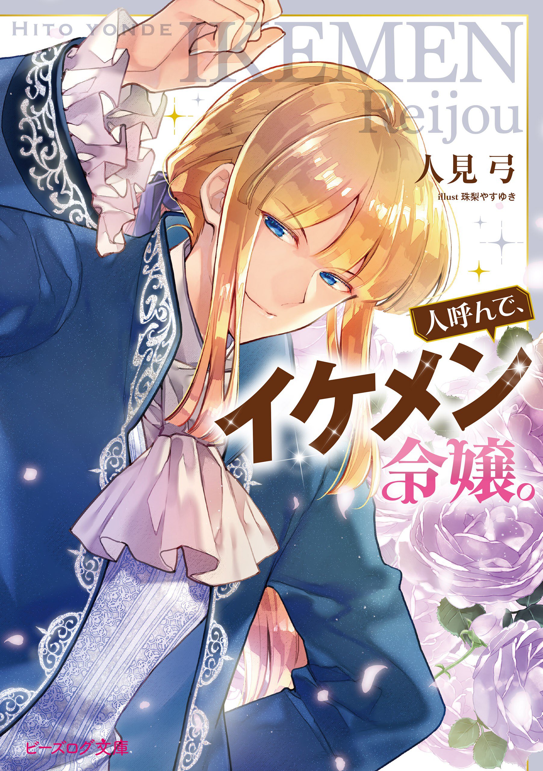 人呼んで、イケメン令嬢。 1 人呼んで、イケメン令嬢。 1｜人見 弓, 珠梨やすゆき｜メクリメクル