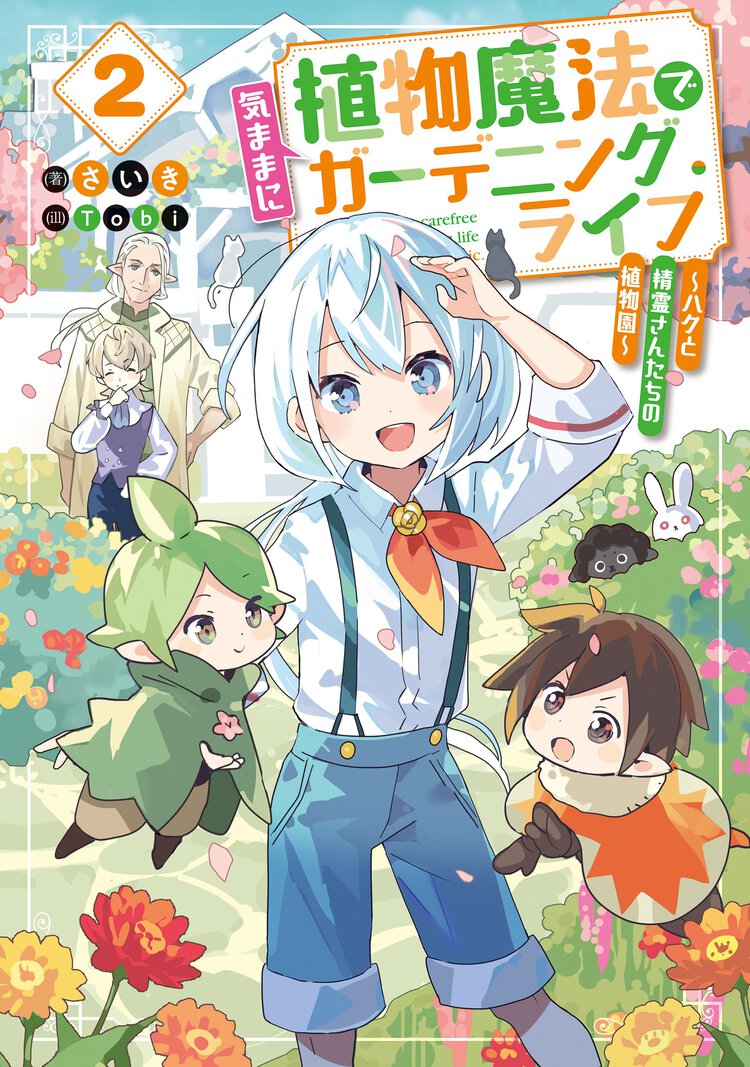 植物魔法で気ままにガーデニング・ライフ～ハクと精霊さんたちの植物園～ ２