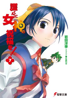 護くんに女神の祝福を！ ７