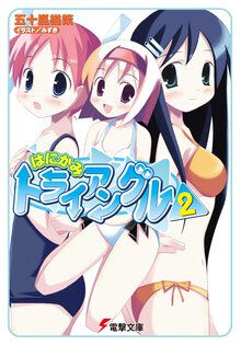 はにかみトライアングル ２