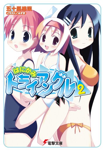 はにかみトライアングル ２