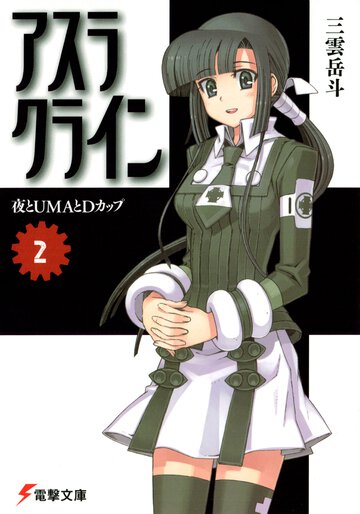 アスラクライン ２ 夜とＵＭＡとＤカップ