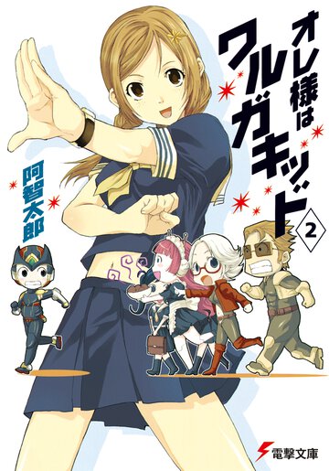 オレ様はワルガキッド ２