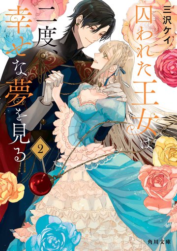 囚われた王女は二度、幸せな夢を見る ２