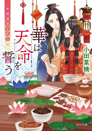 華は天命を誓う 莉国後宮女医伝　３