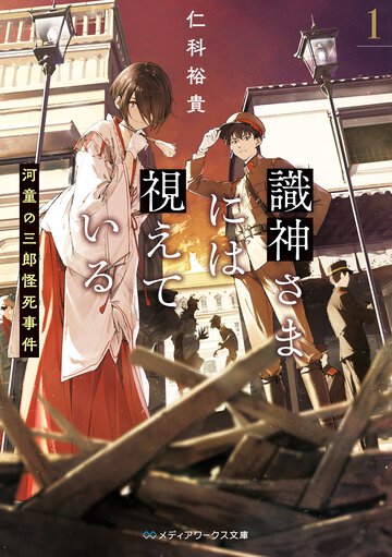 識神さまには視えている 河童の三郎怪死事件
