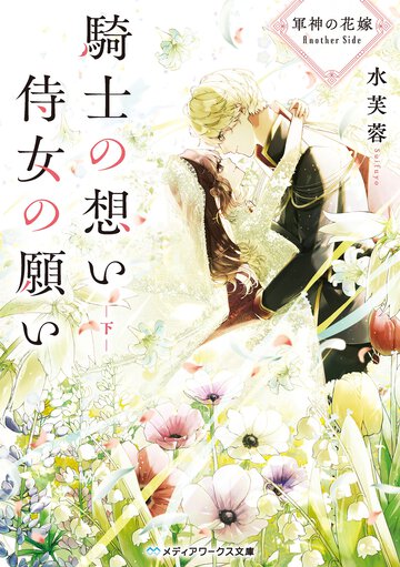 騎士の想い　侍女の願い 軍神の花嫁　Ａｎｏｔｈｅｒ　Ｓｉｄｅ 下
