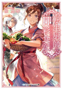 転生厨師の彩食記 異世界おそうざい食堂へようこそ！ 上