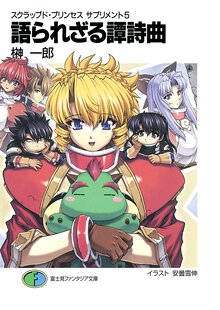 語られざる譚詩曲（バラッド） スクラップド・プリンセスサプリメント５
