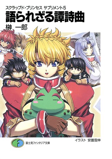 語られざる譚詩曲（バラッド） スクラップド・プリンセスサプリメント５