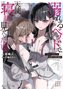 溺れるベッドで、天使の寝顔を見たいだけ。　＃ふたりで犯した秘密の校則違反