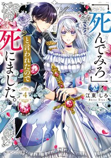 「死んでみろ」と言われたので死にました。 ４