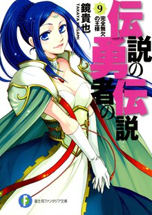 伝説の勇者の伝説 ９ 完全無欠の王様