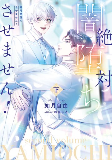 絶対闇堕ちさせません！ 下
