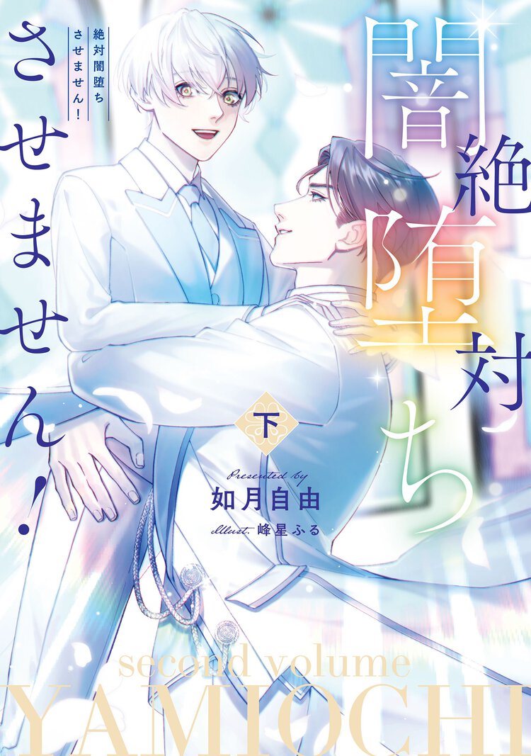 絶対闇堕ちさせません！ 下