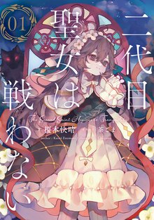 二代目聖女は戦わない ０１