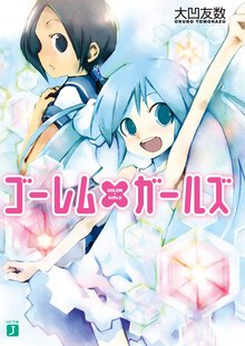 ゴ－レム×ガ－ルズ
