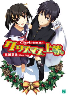 クリスマス上等。
