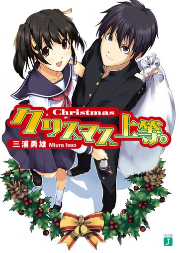 クリスマス上等。