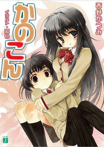 かのこん