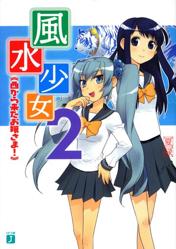風水少女 ２ 西から来たお嬢さま！