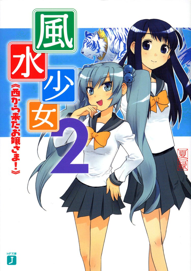 風水少女 ２ 西から来たお嬢さま！