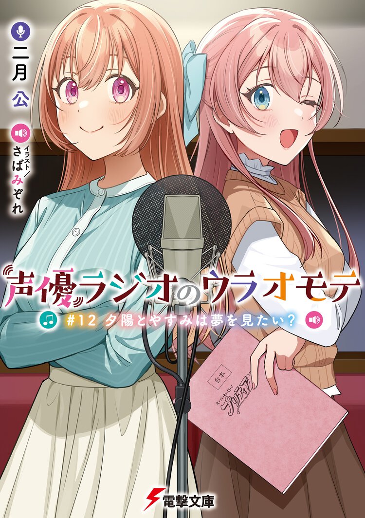 声優ラジオのウラオモテ ＃１２ 夕陽とやすみは夢を見たい？