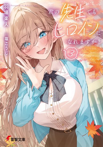 君の先生でもヒロインになれますか？ ３