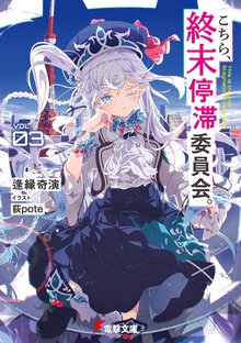 こちら、終末停滞委員会。 ＶＯＬ．０３