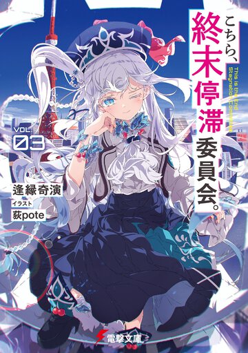 こちら、終末停滞委員会。 ＶＯＬ．０３