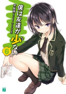 僕は友達が少ない ６